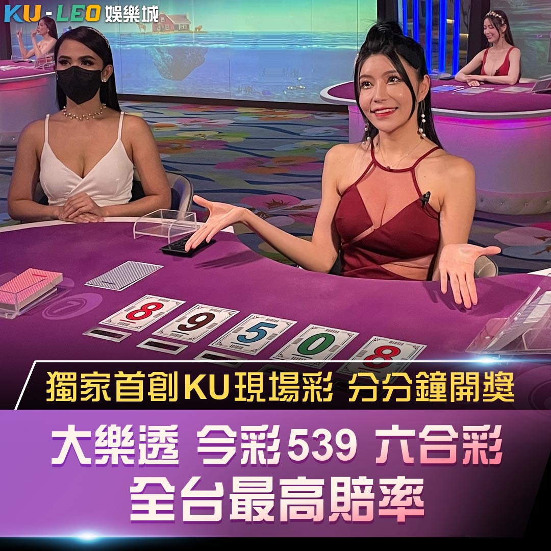 KU彩球-六合彩和539獨家系統高賠率開獎